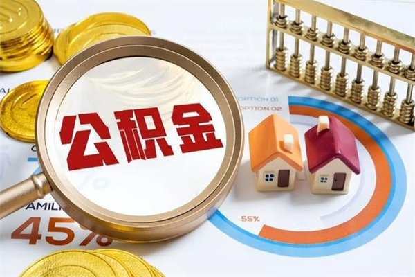 五家渠离职了怎么申请提取公积金（离职了如何提取住房公积金）